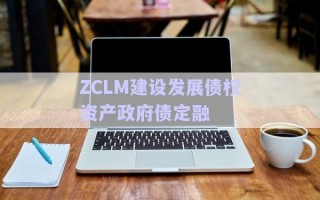 ZCLM建設發展債權資產政府債定融