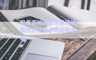 杞縣百城提質發展建設債權轉讓項目政府債定融