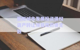 滎陽城市發展投資債權資產轉讓項目政府債定融
