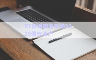 RY縣城錦停車場2025債權資產(chǎn)