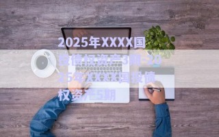 2025年XXXX國投債權資產(chǎn)3期-2025年XXXX國投債權資產(chǎn)5期