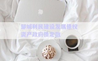 鄒城利民建設發展債權資產政府債定融