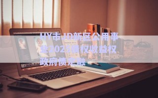 HY市JD新區公用事業2025債權收益權政府債定融