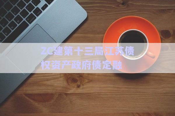 ZC建第十三局江蘇債權資產政府債定融-第1張圖片-政信固收網