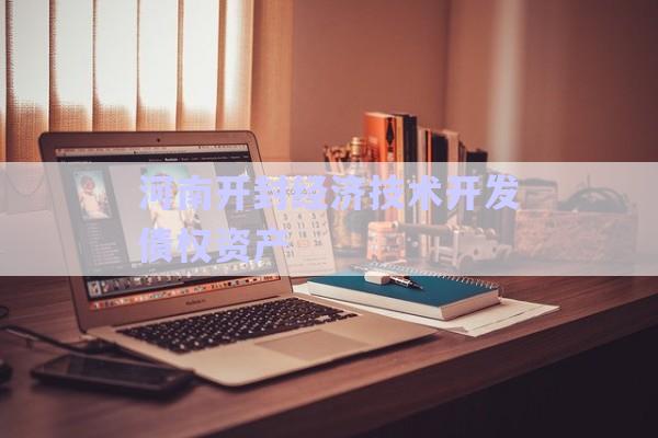 河南開封經濟技術開發債權資產-第1張圖片-政信固收網