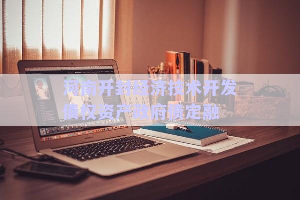 河南開封經濟技術開發(fā)債權資產政府債定融-第1張圖片-政信固收網