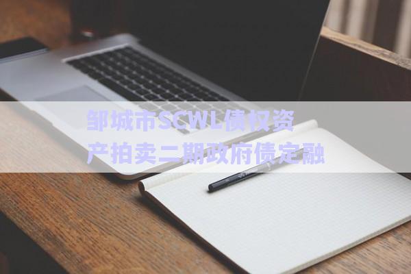 鄒城市SCWL債權資產拍賣二期政府債定融-第1張圖片-政信固收網