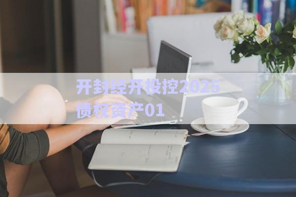 開封經開投控2025債權資產01-第1張圖片-政信固收網
