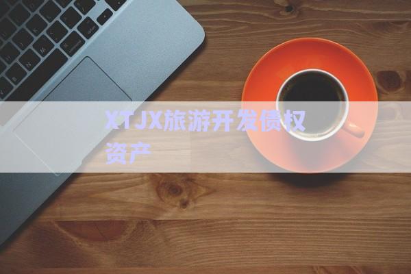 XTJX旅游開發債權資產-第1張圖片-政信固收網