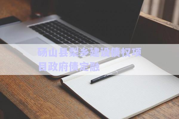 碭山縣梨鄉建設債權項目政府債定融-第1張圖片-政信固收網