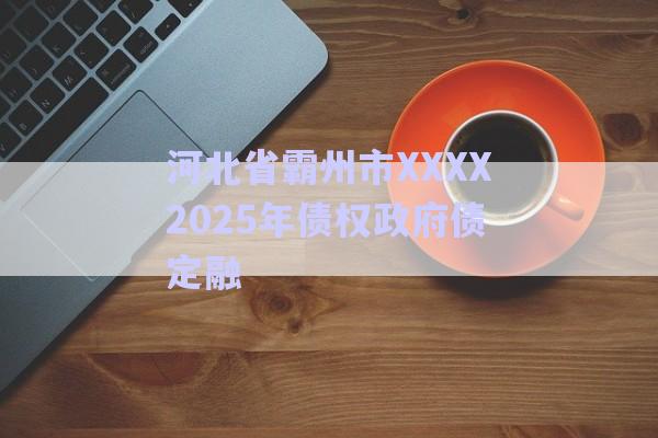 河北省霸州市XXXX2025年債權政府債定融-第1張圖片-政信固收網