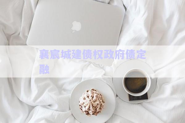 襄宸城建債權政府債定融-第1張圖片-政信固收網