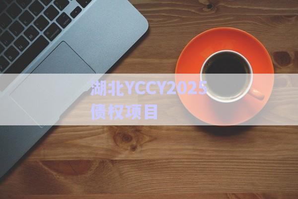 湖北YCCY2025債權(quán)項目-第1張圖片-政信固收網(wǎng)