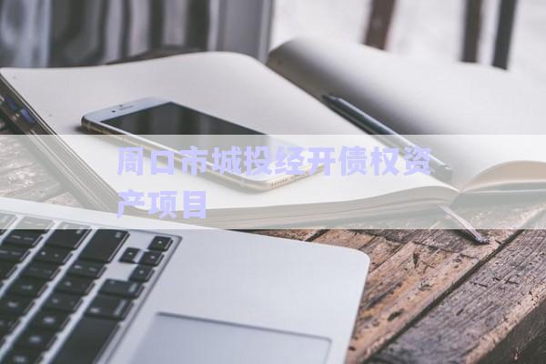 周口市城投經開債權資產項目-第1張圖片-政信固收網