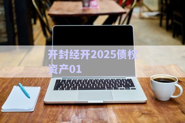 開封經開2025債權資產01-第1張圖片-政信固收網