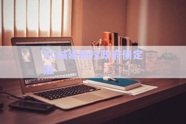 XC城建債權政府債定融-第1張圖片-政信固收網