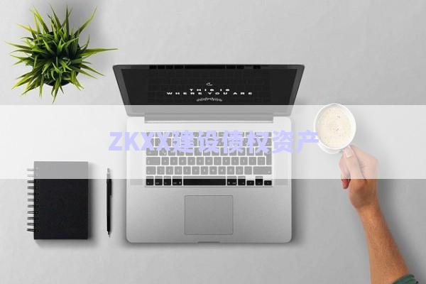 ZKXX建設債權資產-第1張圖片-政信固收網