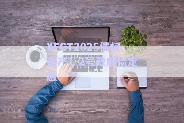 XFGT2025債權資產1-2號政府債定融-第1張圖片-政信固收網