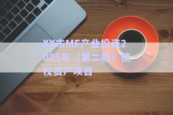 XX市MF產業投資2025年（第二期）債權資產項目-第1張圖片-政信固收網