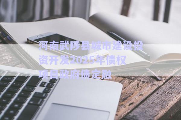 河南武陟縣城市建設投資開發2025年債權項目政府債定融-第1張圖片-政信固收網