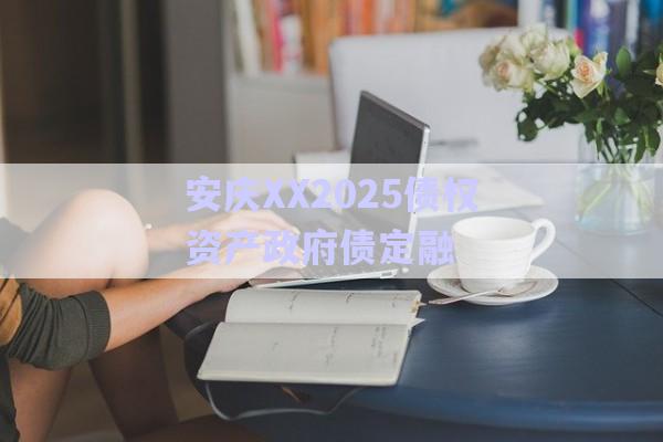 安慶XX2025債權資產政府債定融-第1張圖片-政信固收網